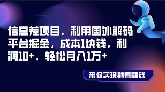 （8264期）信息差项目，利用国外解码平台掘金，成本1块钱，利润10+，轻松月入1万+-智创网