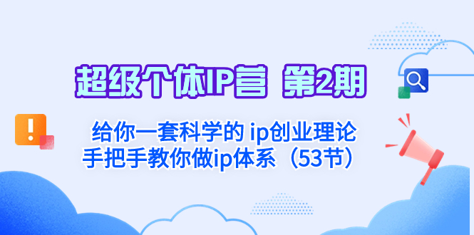 （8254期）超级个体·IP营 第2期：给你一套科学的 ip创业理论  手把手教你做ip体系…-智创网