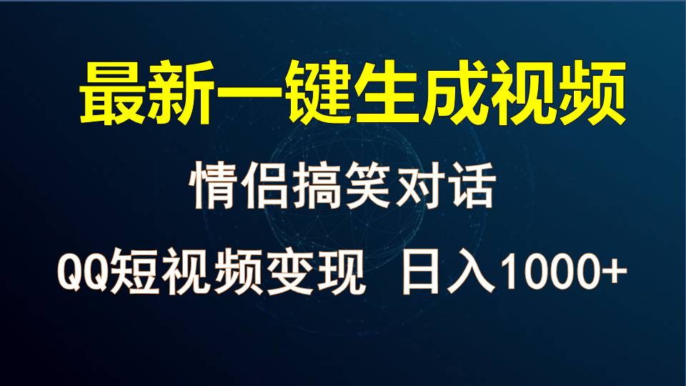 情侣聊天对话，软件自动生成，QQ短视频多平台变现，日入1000+-智创网