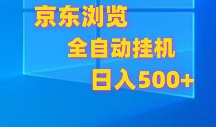 京东全自动挂机，单窗口收益7R.可多开，日收益500+-智创网