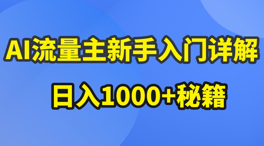 AI流量主新手入门详解公众号爆文玩法，公众号流量主日入1000+秘籍-智创网