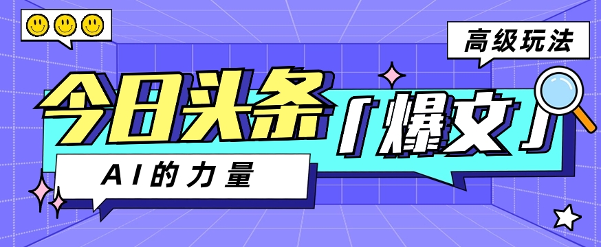 今日头条AI生成图文玩法教程，每天操作几分钟，轻轻松松多赚200+-智创网
