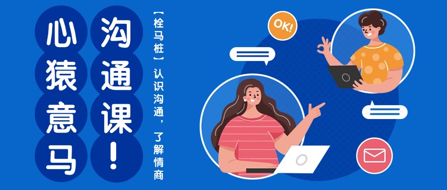 心猿意马沟通课【栓马桩】，认识沟通，了解情商（11节课）-智创网