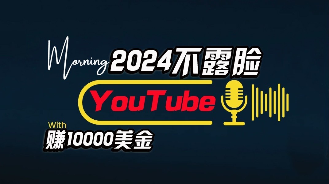 AI做不露脸YouTube赚$10000/月，傻瓜式操作，小白可做，简单粗暴-智创网