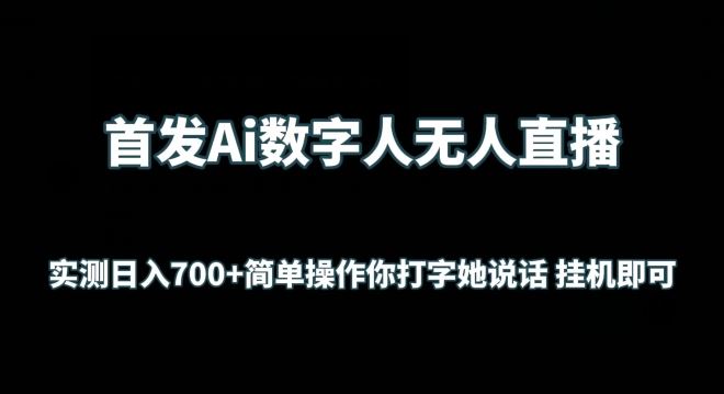 首发Ai数字人无人直播，实测日入700+无脑操作 你打字她说话挂机即可【揭秘】-智创网