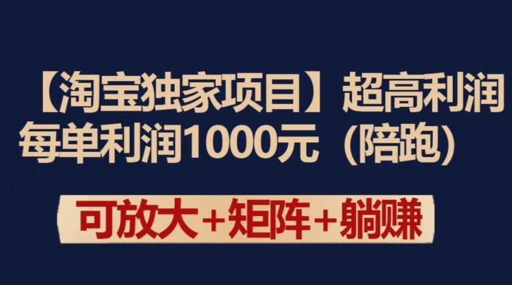 【淘宝独家项目】超高利润：每单利润1000元【揭秘】-智创网