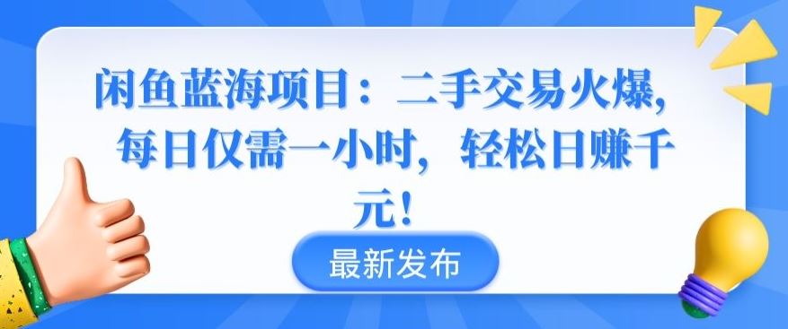 闲鱼蓝海项目：二手交易火爆，每日仅需一小时，轻松日赚千元【揭秘】-智创网