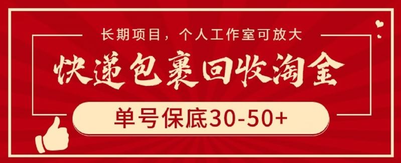 快递包裹回收淘金，单号保底30-50+，长期项目，个人工作室可放大【揭秘】-智创网