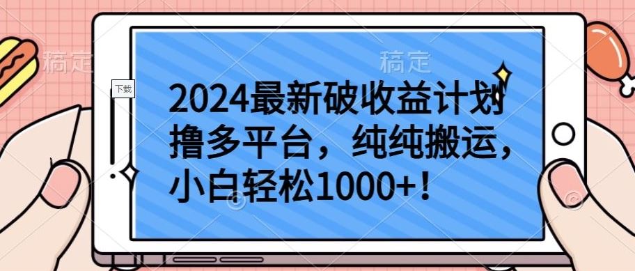 2024最新破收益计划撸多平台，纯纯搬运，小白轻松1000+【揭秘】-智创网