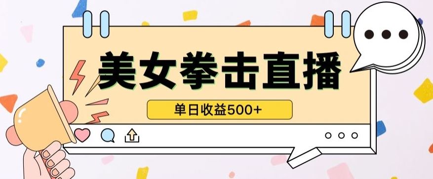 无人直播美女打拳单日收益500+，收益稳定，快速变现，小白最适合做的项目，保姆式教学【揭秘】-智创网