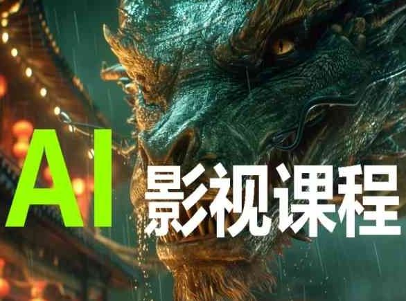 AI电影创作，AI影视创作全套完整课程-智创网