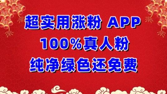 超实用涨粉，APP100%真人粉纯净绿色还免费，不再为涨粉犯愁【揭秘】-智创网