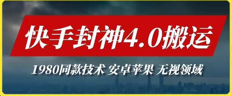 最新快手封神4.0搬运技术，收费1980的技术，无视安卓苹果 ，无视领域【揭秘】-智创网