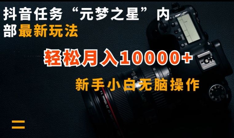 抖音任务“元梦之星”内部最新玩法，新手小白无脑操作，轻松月入10000+【揭秘】-智创网