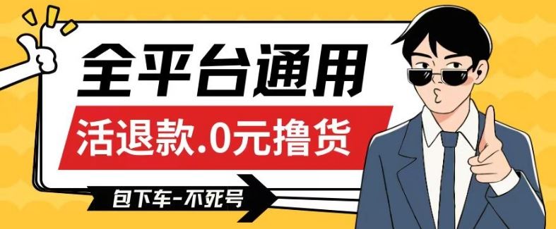 全平台通用，活退款0元撸货百分百成功，不死号长期可做，顺便还可撸运费，保姆级教程【仅揭秘】-智创网