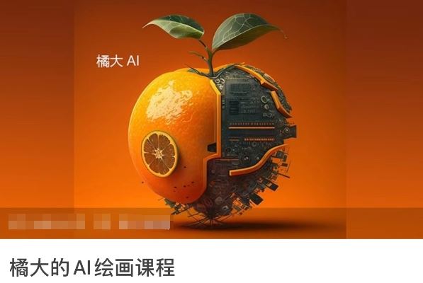 橘大的AI绘画课程，AI绘画零基础小白，从入门到精通-智创网