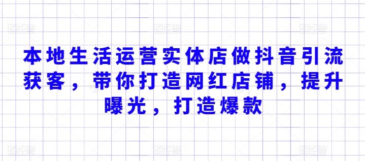 本地生活运营实体店做抖音引流获客，带你打造网红店铺，提升曝光，打造爆款-智创网