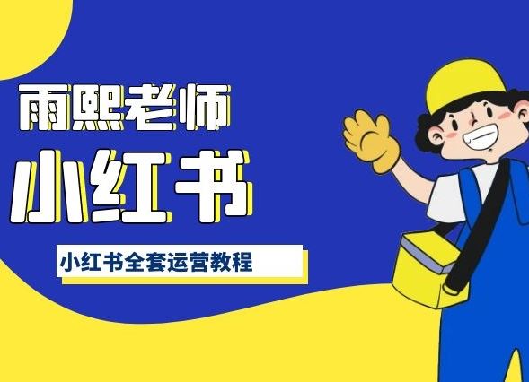 小红书全套运营教程，带你手把手认识小红书-智创网