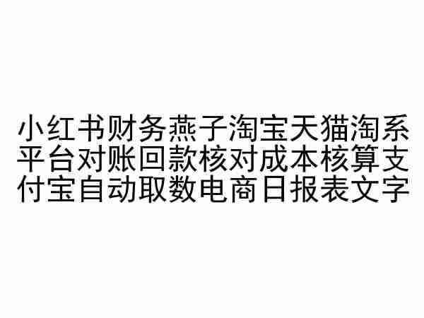 小红书财务燕子淘宝天猫淘系平台对账回款核对成本核算支付宝自动取数电商日报表-智创网