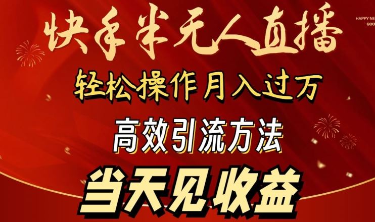 2024快手半无人直播，简单操作月入1W+ 高效引流当天见收益【揭秘】-智创网