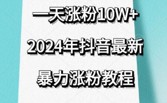 抖音最新暴力涨粉教程，视频去重，一天涨粉10w+，效果太暴力了，刷新你们的认知【揭秘】-智创网