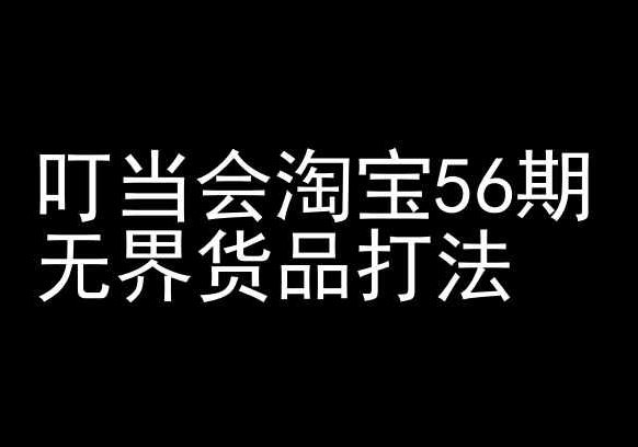 叮当会淘宝56期：无界货品打法-淘宝开店教程-智创网
