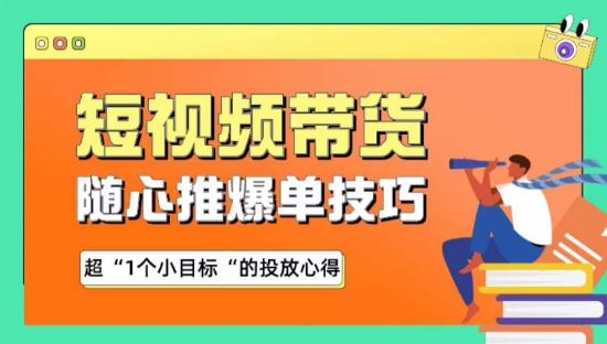 随心推爆单秘诀，短视频带货-超1个小目标的投放心得-智创网