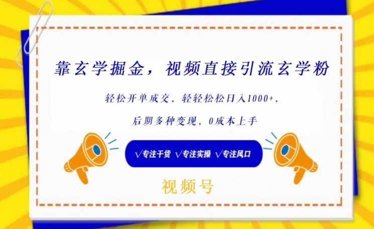 靠玄学掘金，视频直接引流玄学粉， 轻松开单成交，后期多种变现，0成本上手【揭秘】-智创网