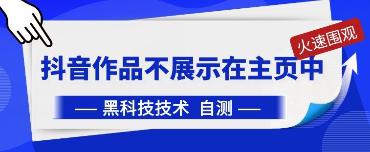 抖音黑科技：抖音作品不展示在主页中【揭秘】-智创网