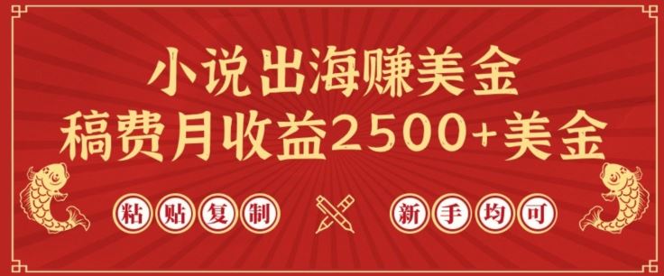 小说出海赚美金，稿费月收益2500+美金，仅需chatgpt粘贴复制，新手也能玩转【揭秘】-智创网