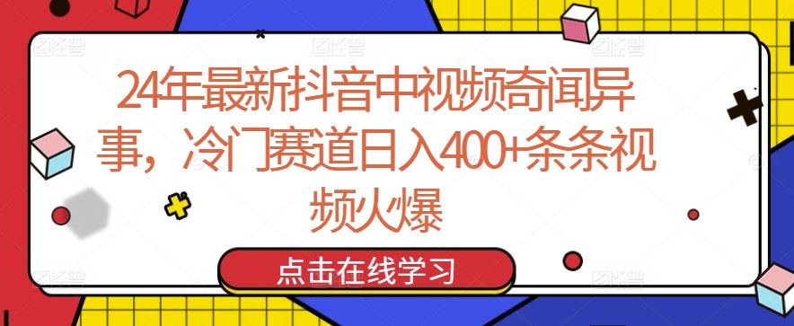 24年最新抖音中视频奇闻异事，冷门赛道日入400+条条视频火爆【揭秘】-智创网
