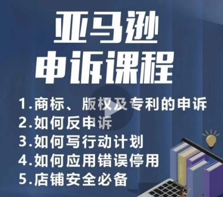 亚马逊申诉实操课，​商标、版权及专利的申诉，店铺安全必备-智创网