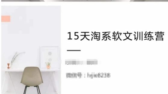 15天淘系软文训练营，跟年入50万的淘系软文导师，学习月收过万的淘系软文-智创网