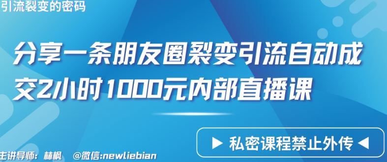 分享一条朋友圈裂变引流自动成交2小时1000元内部直播课【揭秘】-智创网