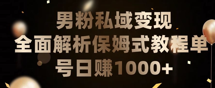 男粉私域长期靠谱的项目，经久不衰的lsp流量，日引流200+，日变现1000+【揭秘】-智创网