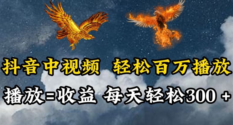 抖音中视频轻松百万播放，有播放就有收益，每天轻松两三张【揭秘】-智创网