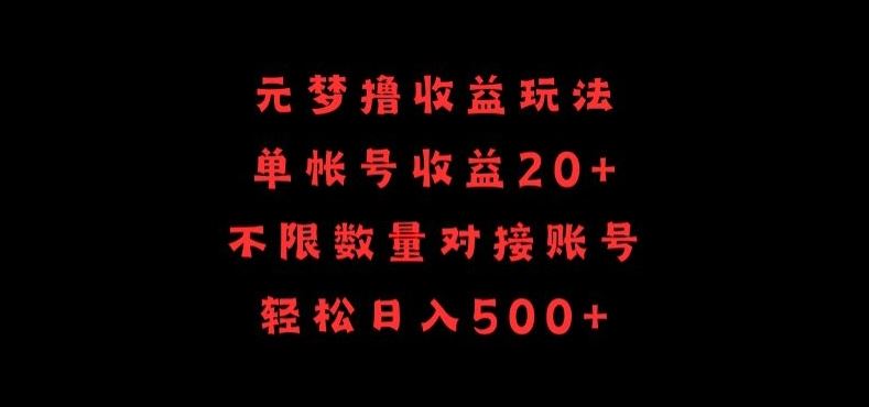元梦撸收益玩法，单号收益20+，不限数量，对接账号，轻松日入500+【揭秘】-智创网