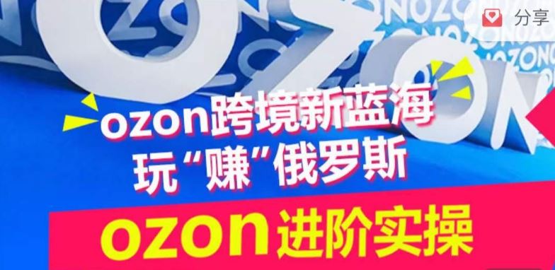 ozon跨境新蓝海玩“赚”俄罗斯，ozon进阶实操训练营-智创网