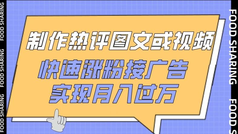 制作热评图文或视频，快速涨粉接广告，实现月入过万【揭秘】-智创网