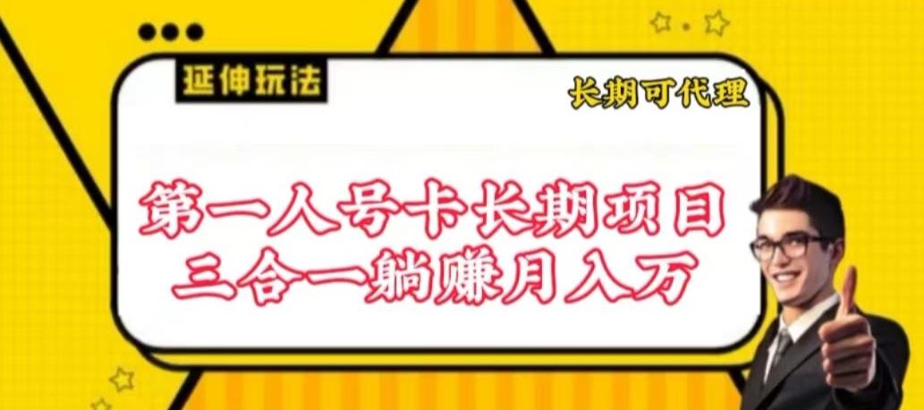 流量卡长期项目，低门槛 人人都可以做，可以撬动高收益【揭秘】-智创网