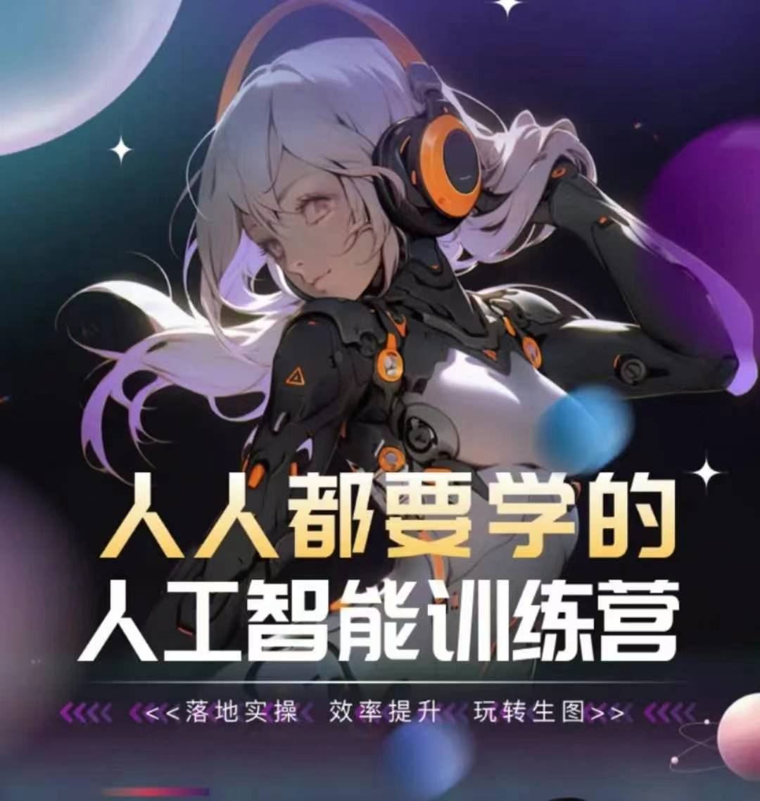 人人都要学的人工智能训练营，落地实操 效率提升 玩转生图-智创网