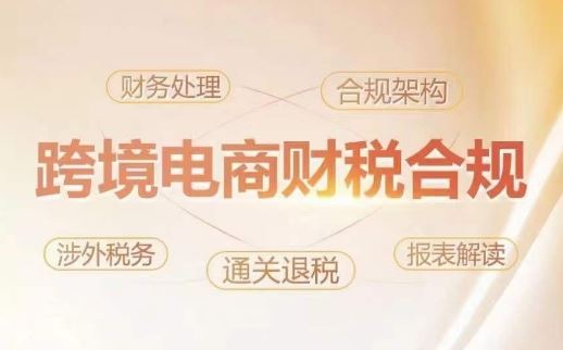 跨境老板财税合规特训营，规避财税风险、提升企业利润-智创网