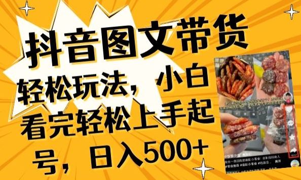 抖音图文带货已过时?那你不如仔细看看这个，小白看完轻松上手起号，日入500+不是梦【揭秘】-智创网