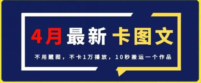 4月抖音最新卡图文，不用醒图，不卡1万播放，10秒搬运一个作品【揭秘】-智创网