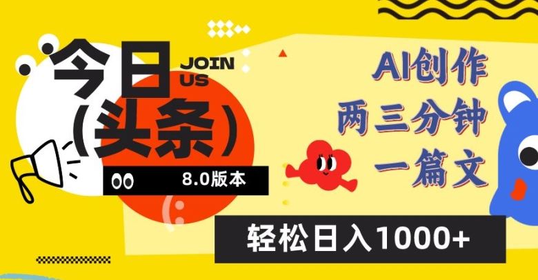 今日头条6.0玩法，AI一键创作改写，简单易上手，轻松日入1000+【揭秘】-智创网