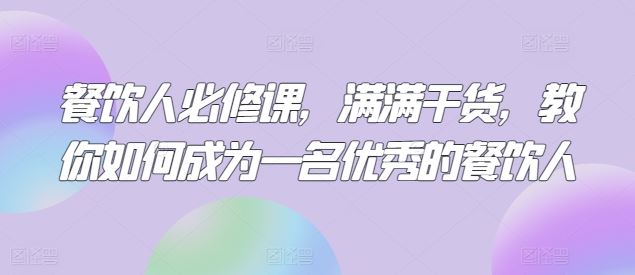 餐饮人必修课，满满干货，教你如何成为一名优秀的餐饮人-智创网