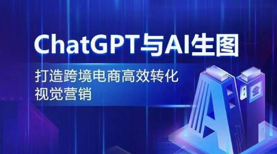 ChatGPT与AI生图，打造跨境电商高效转化视觉营销-智创网