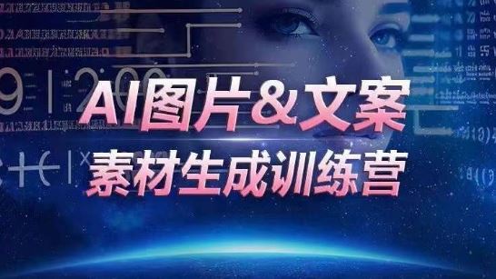 AI图片&文案素材生成训练营，海量素材一键生成，高效运营，提升数倍人效-智创网