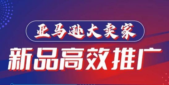 亚马逊大卖家-新品高效推广，​分享如何高效推广，打造百万美金爆款单品-智创网