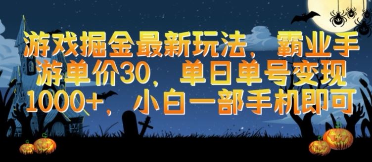 游戏掘金最新玩法，霸业手游单价30.单日单号变现1000+，小白一部手机即可【揭秘】-智创网